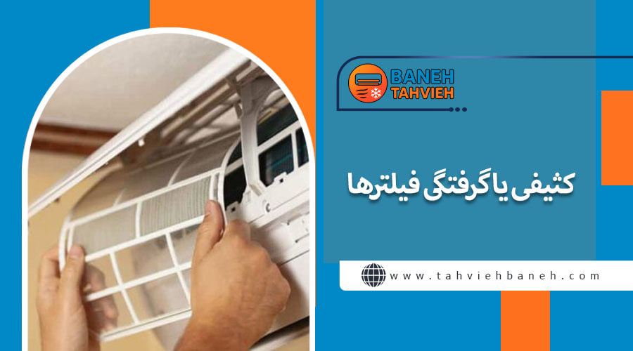 کثیفی یا گرفتگی فیلترها